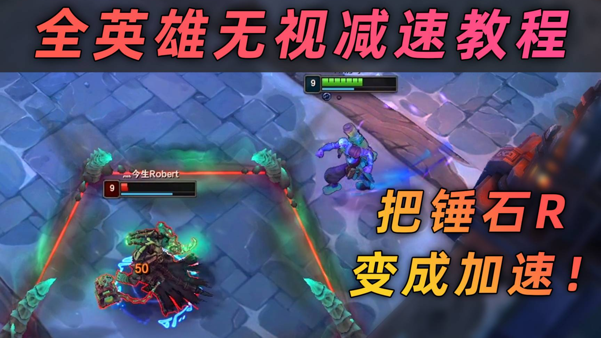 lol全英雄无视减速教程:还能把减速变成加速!